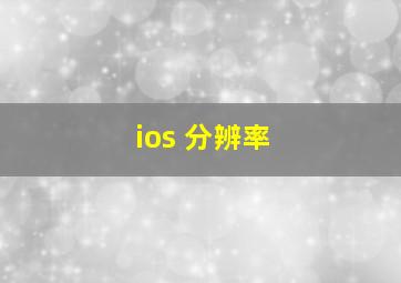 ios 分辨率